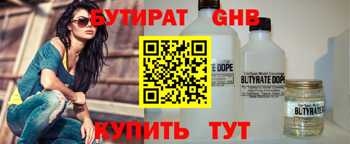 Апшеронск  БУТИРАТ бутандиол  Бутират  Вход с VPN 